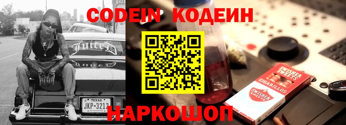 Кодеин Purple Drank  Codein напиток Lean (лин)  Вход с VPN  Ишим 