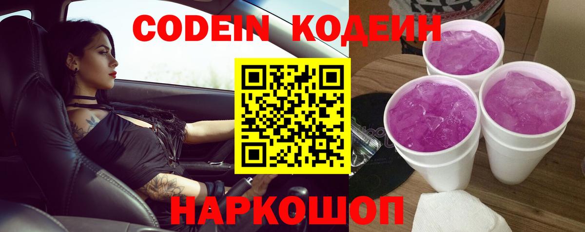 Codein напиток Lean (лин) Ишим